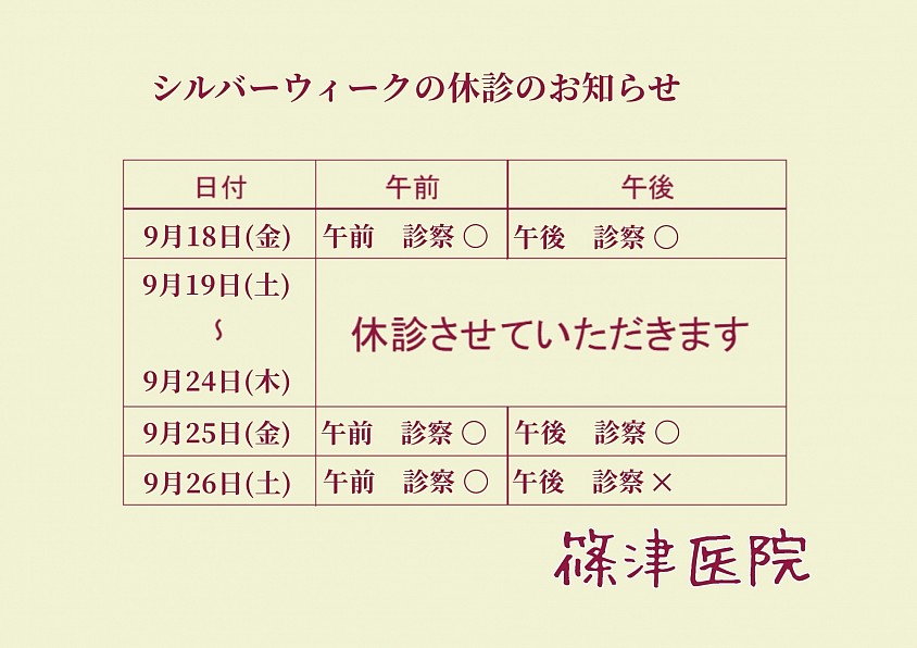 シルバーウィーク